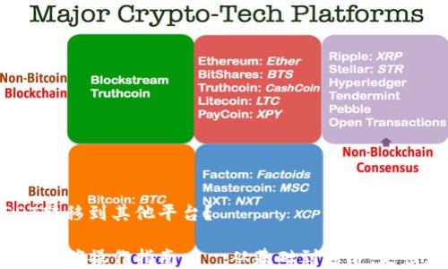 
如何将BSC钱包中的USDT转移到其他平台？

在BSC钱包中持有USDT的正确操作指南——从基础到进阶，走出数字货币投资的第一步！