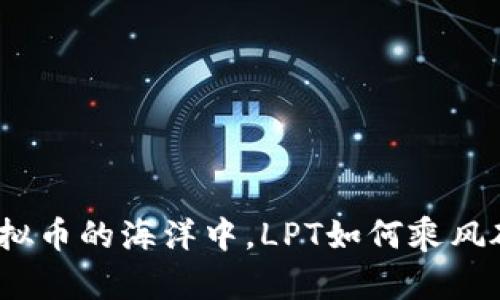 在虚拟币的海洋中，LPT如何乘风破浪？