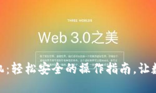 小狐狸钱包解锁手机：轻松安全的操作指南，让数字资产管理更便捷