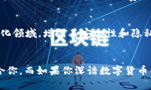 在当今数字货币迅速发展的背景下，各种钱包层出不穷。今天我们将对比一下TB钱包和小狐钱包，帮助用户更好地选择适合自己的数字资产管理工具。

1. 基本介绍
TB钱包是一款旨在提供用户友好的数字货币管理体验的应用程序。它支持多种加密货币，并提供简单的界面，使用户能够轻松存储、转账和交易资产。小狐钱包则以其安全性和去中心化的特色著称，致力于为用户提供隐私保护和流畅的操作体验。

2. 安全性
在选择数字钱包时，安全性无疑是用户最关心的因素之一。TB钱包采用了多重加密技术，以保障用户的私钥和资产安全。它还支持双重身份验证，进一步增强了账户的保护。而小狐钱包则更进一步，使用了去中心化的方式，用户的资产不存储在中心服务器上，降低了被黑客攻击的风险。这种设计使得小狐钱包在安全性方面具备了独特的优势……你是否也觉得这种安全机制很让人放心呢？

3. 用户界面与操作体验
TB钱包的用户界面设计相当简洁，适合初始用户。无论是充值、提现，还是交易，用户都能快速找到对应的功能按钮。然而，小狐钱包则显得稍微复杂一些，虽然它提供了丰富的功能，包括多种交易模式……但在操作上需要一定的学习成本，这可能会让一些新手感到困惑。

4. 支持的币种
TB钱包对主流的加密货币支持相对全面，包括比特币、以太坊、莱特币等。而小狐钱包则更加专注于一些新兴的项目，能支持包括一些小众币种在内的多种加密资产。这也使得小狐钱包的用户能够捕捉到一些早期潜力项目的投资机会……这，你是不是也心动了呢？

5. 社区与支持
TB钱包拥有比较活跃的用户社区，用户可以在社区中互相学习、交流使用心得。小狐钱包也不遑多让，其开发团队常常与社区用户互动，了解他们的需求并及时钱包功能。这种互动不仅促进了用户之间的交流，也让开发团队更加了解用户的痛点，建立了良好的用户反馈机制。

6. 费用结构
无论是TB钱包还是小狐钱包都希望为用户提供公平的费用结构。TB钱包在提现收费上相对透明，而小狐钱包在交易费用上可能会有一些变动，这取决于网络的拥堵情况。用户在选择时，应该仔细阅读相关费用信息，以避免不必要的支出……你真的了解自己在支付什么吗？

7. 未来发展
数字货币市场瞬息万变，未来发展不可预测。TB钱包正在计划引入更多的金融服务，例如借贷和收益农场等功能，以满足用户不断增长的需求。而小狐钱包则可能会继续深耕去中心化领域，增强其安全性和隐私保护功能，保持在激烈的市场竞争中的优势……在变化的风口上，你会选择哪一个？

总结
无论是TB钱包还是小狐钱包，都各有其特点和优势。选择哪个钱包，最终还是要根据自己的需求来决定。如果你是一个新手，在资金安全和简单操作之间挣扎，那么TB钱包或许更适合你。而如果你深谙数字货币的魅力，愿意探寻一些新兴项目，小狐钱包将会给你提供更大的选择空间。你准备好在数字货币的海洋中遨游了吗？