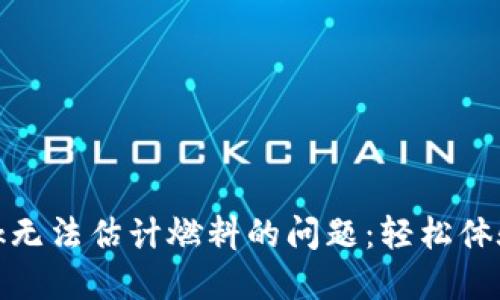 解决MetaMask无法估计燃料的问题：轻松体验加密货币交易