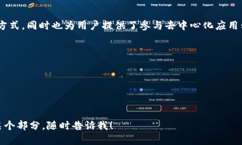 以下是小狐狸钱包（MetaMask）交易流程的简要图示及说明。小狐狸钱包是一个流行的以太坊和ERC-20代币钱包，允许用户与去中心化网络进行交互。以下是小狐狸钱包的交易流程图的基本步骤：

### 小狐狸钱包交易流程图

1. **创建钱包**
   - 用户下载并安装小狐狸钱包的浏览器扩展程序或手机应用。
   - 用户创建一个新钱包并生成助记词，牢记并安全存储。

2. **导入/恢复钱包**
   - 如果用户已有钱包，则可以通过助记词或者私钥来导入已有钱包。

3. **充值资金**
   - 用户可以通过交易所购买以太坊（ETH）并将其转入小狐狸钱包。
   - 用户也可以直接从其他钱包转账ETH到小狐狸地址。

4. **选择交易**
   - 用户选择想要进行的交易操作，例如：交换代币、参与DeFi项目、购买NFT等。

5. **确认交易**
   - 用户在小狐狸钱包中输入交易金额，选择网络费用（如慢、标准、快）。
   - 用户确认交易信息并提交。

6. **交易处理**
   - 小狐狸钱包将交易请求发送至以太坊网络。
   - 用户可以在钱包中查看交易状态（待处理、已确认、失败等）。

7. **查看余额与交易记录**
   - 用户可以随时查看当前钱包的余额和交易记录，确认交易是否成功。

### 说明

小狐狸钱包的交互界面直观，用户友好，并具有各类功能能满足不同需求的用户。它的去中心化特性，意味着用户的私钥掌握在自己手中，增加了安全性。此外，随着去中心化金融（DeFi）和NFT的兴起，小狐狸钱包的使用频率显著增加，成为了用户进入区块链世界的重要桥梁。

请注意，执行任何交易之前，确保良好的网络连接和充足的以太坊余额，以应对交易的矿工费（Gas费）。

### 结论

掌握小狐狸钱包的使用流程，对于希望进入加密货币领域的用户来说至关重要。它不仅提供了安全的存储和交易方式，同时也为用户提供了参与去中心化应用程序的入口。

### 小狐狸钱包交易流程图（文本示例）

```
创建钱包 - 导入/恢复钱包 - 充值资金 - 选择交易 - 确认交易 - 交易处理 - 查看余额与交易记录
```

希望以上信息能够帮助到你了解小狐狸钱包的基本交易流程。如果你有任何具体的问题或需要进一步深入探讨某个部分，随时告诉我！