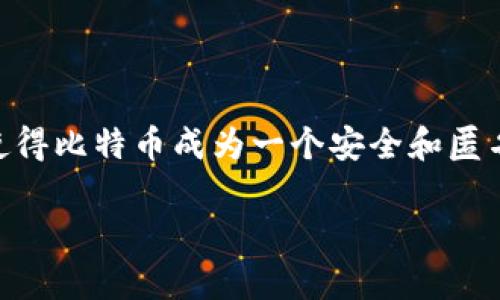 比特币钱包公钥是比特币交易的重要组成部分，它在比特币网络中扮演着关键角色。公钥可以看作是一个地址，其他人可以通过这个地址向你发送比特币。在更技术化的层面上，公钥是从私钥生成的，它们之间的关系确保了比特币的安全性和匿名性。

### 比特币钱包公钥的定义

首先，公钥是一段用来识别一个比特币地址的代码，类似于你的银行账户号码，但它更为复杂。任何人都可以用这个公钥向你发送比特币，而你则利用相应的私钥来证明对这笔交易的拥有权。这就是公钥基础设施（PKI）的核心理念：加密技术可以确保信息的安全与保密。

### 公钥与私钥的关系

为了理解公钥的功能，我们必须先从私钥谈起。私钥是一个秘密的代码，只有钱包的拥有者知道。当用户想要发送比特币时，他们需要用私钥对交易进行签名。这一过程确保了只有持有相应私钥的人才能花费这些比特币，而公钥则是用来验证这个签名的。

在比特币中，主流的交易使用一种称为椭圆曲线加密（Elliptic Curve Cryptography）的加密技术，这种技术可以从私钥生成公钥。简单地说，公钥是私钥通过复杂的数学运算产生的，但反向推导即从公钥得到私钥是非常困难的，这也是比特币安全性的一部分。

### 公钥的生成过程

如何生成公钥？

公钥的生成通常需要以下几个步骤：

ol
  li生成私钥：这是一个随机生成的数字，通常是256位长。/li
  li应用椭圆曲线算法：通过对私钥进行数学运算得到公钥。/li
  li哈希处理：公钥可以经过一定的哈希处理生成比特币地址，便于更简单地分享和使用。/li
/ol

整个过程需要依赖强大的计算能力和随机数生成器，以确保私钥的安全性。

### 公钥的用途

公钥的主要用途

公钥在比特币网络中的主要用途包括：

ul
  listrong接收比特币：/strong这是公钥最直观的用途。用户可以将公钥分享给其他人，从而接收比特币。/li
  listrong提高安全性：/strong因为公钥是公开的，任何人都可以看到，但只有私钥持有者能够签名发起交易，这降低了被盗的风险。/li
  listrong方便性：/strong比起使用私钥，分享公钥更为简单，没有安全风险。/li
/ul

### 公钥的隐私问题

公钥与隐私

虽然公钥本身不包含任何可以直接识别用户身份的信息，但它本质上是公开的，这可能导致隐私问题。例如，如果一个人使用同一个公钥接收多次交易，理论上，任何人都可以根据交易记录追踪到这一用户的所有活动。这就是为什么很多用户会采用新的地址和公钥来增强他们的隐私。

### 如何管理公钥与私钥

如何安全管理公钥与私钥

在使用比特币的过程中，安全管理公钥和私钥至关重要。以下是一些建议：

ul
  listrong保管好私钥：/strong永远不要将私钥透露给他人，最好将其保存在硬件钱包中。/li
  listrong定期更换地址：/strong频繁更换公钥可以帮助保护个人隐私。/li
  listrong备份 wallet 文件：/strong定期备份你的钱包，以防数据丢失。/li
/ul

### 总结

比特币钱包公钥是比特币交易的基础，它确保你能够接收比特币并维护你的安全性。公钥和私钥的密切关系，以及它们在加密过程中发挥的作用，使得比特币成为一个安全和匿名的支付方式。然而，这种高安全性的背后，需要用户自行负责管理。理解公钥的机制、用途以及隐私问题，可以帮助你更好地在比特币的世界中导航。

今天我们深入探讨了比特币钱包公钥的一切。如果你还有其他问题或者需要进一步了解，可以随时留言讨论哦...