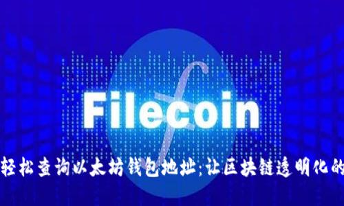 如何轻松查询以太坊钱包地址：让区块链透明化的神器