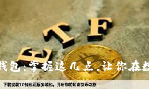 如何轻松链接以太坊钱包：掌握这几点，让你在数字货币世界游刃有余