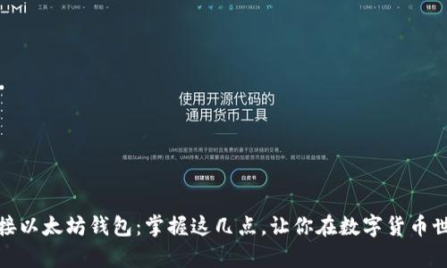 如何轻松链接以太坊钱包：掌握这几点，让你在数字货币世界游刃有余