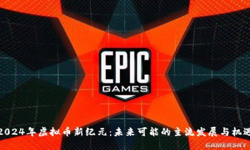 2024年虚拟币新纪元：未来可能的主流发展与机遇