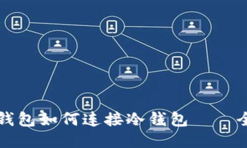 小狐狸钱包如何连接冷钱包——全面指南