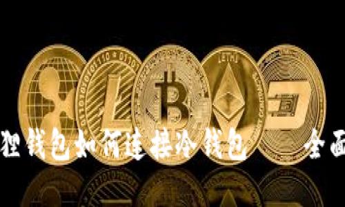 小狐狸钱包如何连接冷钱包——全面指南