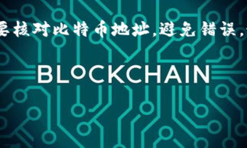 为了帮助你更好地理解比特币是如何输入钱包的，我可以提供一个详细的指南，包括相关的步骤和注意事项。

### 引言
比特币作为一种数字货币，逐渐受到越来越多人的关注。输入比特币到你的钱包是一个关键步骤，虽然过程并不复杂，但理解各个环节却非常重要。接下来，我们将逐步了解输入比特币的钱包的方法，以及一些实用技巧和注意事项。

### 什么是比特币钱包？
比特币钱包的概念
比特币钱包是一个数字工具，允许用户生成、存储和管理他们的比特币。钱包的类型有很多，包括在线钱包、手机钱包、桌面钱包和硬件钱包等。每种钱包都有其独特的优势和劣势，你需要根据自己的需求进行选择。

### 如何输入比特币到钱包？ 
步骤1：选择钱包
在输入比特币之前，首先需要选择一个合适的钱包。比如，如果你是初学者，可以选择一个易于使用的在线钱包或手机应用程序。而如果你重视安全性，可能会倾向于硬件钱包。例如：br
- 比特币核心钱包——适合重度用户，功能强大，但使用相对复杂。br
- Coinbase——用户友好的界面，非常适合新手。br
- Ledger Nano S——一个较为安全的硬件钱包，适合长期存储。

步骤2：获取比特币地址
一旦你选择了钱包，就需要获取你的比特币地址。这个地址就像银行账户一样，是接收比特币的唯一标识。在大多数钱包中，这个地址可以轻松找到，通常是一个以数字和字母组合成的字符串。

步骤3：购买比特币
在你获取到比特币地址后，下一步就是购买比特币。你可以通过多种渠道购买比特币，例如：
- 加密货币交易所（如币安、火币）——通过法定货币或其他加密货币进行交易。br
- P2P交易——通过个人对个人平台，直接与其他用户交换。br
- 比特币提款机——在某些地区，可能会有机器支持现金购买比特币。

步骤4：将比特币发送到你的钱包
购买比特币后，你需要将其发送到你获取的比特币地址。在交易所或平台上，通常会有一个“提款”或“转账”的选项。在填写地址时，确保仔细核对，因为一旦发送到错误的地址，资金可能无法恢复。

步骤5：等待交易确认
发送比特币后，交易会进入区块链网络进行确认。这个过程可能需要几分钟到几小时，取决于网络的繁忙程度。你可以通过区块链浏览器查看交易状态，确保比特币顺利进入你的钱包。

### 存储和管理你的比特币
安全存储
安全存储比特币是每个用户需要重视的问题。选择一个经过验证的钱包，并开启所有可用的安全措施，如两步验证（2FA）、密码保护等。同时，定期备份你的钱包信息也非常重要，以防止数据丢失。

如何监控比特币余额
在钱包中，你通常可以查看你的比特币余额及交易历史。一些钱包甚至提供实时市场价格信息，帮助你决策。了解自己的财务状况，做好记录是非常重要的。

### 总结
输入比特币到钱包的过程并不复杂，但其中的每一步都需要细心和关注。选择合适的钱包，以确保安全和便捷，一定要核对比特币地址，避免错误，最后等待交易确认就可以了。希望这篇指南能帮助你顺利输入比特币到钱包中，并在未来的投资和使用中获得成功。

---

希望以上内容能够帮助你更好地理解比特币输入钱包的过程。如果有其他问题或想法，欢迎继续交流！