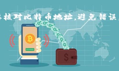 为了帮助你更好地理解比特币是如何输入钱包的，我可以提供一个详细的指南，包括相关的步骤和注意事项。

### 引言
比特币作为一种数字货币，逐渐受到越来越多人的关注。输入比特币到你的钱包是一个关键步骤，虽然过程并不复杂，但理解各个环节却非常重要。接下来，我们将逐步了解输入比特币的钱包的方法，以及一些实用技巧和注意事项。

### 什么是比特币钱包？
比特币钱包的概念
比特币钱包是一个数字工具，允许用户生成、存储和管理他们的比特币。钱包的类型有很多，包括在线钱包、手机钱包、桌面钱包和硬件钱包等。每种钱包都有其独特的优势和劣势，你需要根据自己的需求进行选择。

### 如何输入比特币到钱包？ 
步骤1：选择钱包
在输入比特币之前，首先需要选择一个合适的钱包。比如，如果你是初学者，可以选择一个易于使用的在线钱包或手机应用程序。而如果你重视安全性，可能会倾向于硬件钱包。例如：br
- 比特币核心钱包——适合重度用户，功能强大，但使用相对复杂。br
- Coinbase——用户友好的界面，非常适合新手。br
- Ledger Nano S——一个较为安全的硬件钱包，适合长期存储。

步骤2：获取比特币地址
一旦你选择了钱包，就需要获取你的比特币地址。这个地址就像银行账户一样，是接收比特币的唯一标识。在大多数钱包中，这个地址可以轻松找到，通常是一个以数字和字母组合成的字符串。

步骤3：购买比特币
在你获取到比特币地址后，下一步就是购买比特币。你可以通过多种渠道购买比特币，例如：
- 加密货币交易所（如币安、火币）——通过法定货币或其他加密货币进行交易。br
- P2P交易——通过个人对个人平台，直接与其他用户交换。br
- 比特币提款机——在某些地区，可能会有机器支持现金购买比特币。

步骤4：将比特币发送到你的钱包
购买比特币后，你需要将其发送到你获取的比特币地址。在交易所或平台上，通常会有一个“提款”或“转账”的选项。在填写地址时，确保仔细核对，因为一旦发送到错误的地址，资金可能无法恢复。

步骤5：等待交易确认
发送比特币后，交易会进入区块链网络进行确认。这个过程可能需要几分钟到几小时，取决于网络的繁忙程度。你可以通过区块链浏览器查看交易状态，确保比特币顺利进入你的钱包。

### 存储和管理你的比特币
安全存储
安全存储比特币是每个用户需要重视的问题。选择一个经过验证的钱包，并开启所有可用的安全措施，如两步验证（2FA）、密码保护等。同时，定期备份你的钱包信息也非常重要，以防止数据丢失。

如何监控比特币余额
在钱包中，你通常可以查看你的比特币余额及交易历史。一些钱包甚至提供实时市场价格信息，帮助你决策。了解自己的财务状况，做好记录是非常重要的。

### 总结
输入比特币到钱包的过程并不复杂，但其中的每一步都需要细心和关注。选择合适的钱包，以确保安全和便捷，一定要核对比特币地址，避免错误，最后等待交易确认就可以了。希望这篇指南能帮助你顺利输入比特币到钱包中，并在未来的投资和使用中获得成功。

---

希望以上内容能够帮助你更好地理解比特币输入钱包的过程。如果有其他问题或想法，欢迎继续交流！