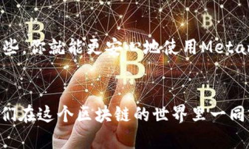 jiaotiMetamask钱包充值全攻略：轻松实现数字资产管理/jiaoti
Metamask, 钱包充值, 数字货币, 加密资产/guanjianci

引言：数字资产管理的新选择
在这个数字化时代，越来越多的人开始关注加密货币，而Metamask作为一种热门的加密钱包，因其便捷性和安全性受到广泛喜爱。那么，如何对Metamask钱包进行充值呢？是时候揭开这个数字资产管理工具的神秘面纱了...是不是有点让人好奇？

第一步：安装Metamask
首先，咱们需要从头开始。如果你还没有安装Metamask，那么在使用前务必先进行下载。在Chrome、Firefox等浏览器的插件商店中都能找到它。搜索“Metamask”，然后点击“添加到浏览器”。简单吧？就像安装一个平常的应用程序……吗？
安装后，打开Metamask，系统会要求你创建一个新钱包或导入现有的钱包。如果你是新手，选择“创建新钱包”，然后按照指示设置一个强密码。记得，这个密码是保护你的资产的关键，不要随便分享哦…

第二步：理解钱包功能
在深入充值前，建议大家熟悉一下Metamask的界面。钱包主要包括四个部分：账户、活动、资产和浏览器。账户显示你的资产情况，活动记录你的交易历史，资产展示你拥有的各种加密货币，而浏览器功能则可以直接访问去中心化的应用（dApps）。
通过这些功能，你可以随时了解自己的资产状况，进行交易或浏览各种dApp...不过，操作起来可别太急哦。慢慢来，仔细看每一个选项。这些都将为你后续的操作打下基础。

第三步：充值前的准备
在充值Metamask钱包之前，首先，你需要确保自己有足够的以太坊(Ethereum)作为“交易费用”。是的…以太坊不仅仅是投资品，它还有另外一个重要作用：作为计算费用的媒介。这就像你去吃饭之前，要先付款……当然，我们说的是“矿工费”。
接下来，你需要准备你的充值渠道。充值方式有很多，可以选择从中心化交易所（如Binance、Huobi等）转账到你的Metamask钱包，或者通过路由服务（如Transak、MoonPay等）直接购买...一切都取决于你的偏好。

第四步：通过交易所充值
如果你选择从交易所充值，首先要在交易所上注册并完成身份验证，这步骤可是相当重要的哦…你可别想省略这部分，分分钟可能会导致你的钱包无法正常使用。注册后，购买一些以太坊，并选择“提现”。
这里最重要的是：你需要输入自己的Metamask钱包地址。要确保这个地址的正确性…不然，你会发现自己的资产飘向了不知名的“宇宙”中，可就笑不出来了…输入时可以长按Metamask中的地址，直接复制粘贴，这样出错的概率会小得多。

第五步：充值成功后的确认
一旦你提交了提现请求，接下来就是等…等…等。几分钟后，去Metamask查看你的资产情况，确认是否已经到账。通常来说，当交易完成后，你会在“活动”部分看到记录。如果一切顺利的话，你的钱包里应该顺利到账了…这感觉就像“恭喜你，中奖了！”

第六步：通过路由服务直接购买
另一种选择是通过一些路由服务直接在Metamask中购买以太坊。打开Metamask，找到浏览器功能，然后在里面搜索这些服务提供商。选择自己喜欢的方法，按照步骤走，输入需要购买的金额，系统会提示你完成支付…方便快捷，不用再去其他地方折腾了。
当然，通过路由服务购买的手续费可能会比在交易所高，每个人的情况不同，所以根据自己的需求来做选择，这个可要仔细考虑…别忘了，理智消费。

第七步：注意安全问题
在整个过程中，安全性是最为重要的。确保你使用的是官方网站，密码不要随便泄露，使用两步验证信，保持警惕，时刻注意异常情况。毕竟，在这个互联网世界里，风险无处不在…
如果你有任何疑问或不明白的地方，可以随时查阅Metamask的帮助中心或加入相关的社区寻求帮助。有人一起讨论，总是能找到答案的…就像“众人拾柴火焰高”，对吧？

总结：轻松管理你的数字资产
现在，你已经掌握了如何给Metamask钱包充值的各种方式。无论是通过交易所，还是使用路由服务，甚至直接购买，都能让你的数字资产更轻松地管理。在这个数字化的时代，拥抱变化，只需勇敢迈出第一步… 
未来的数字资产管理将充满可能性，利用好Metamask，你可以轻松探索世界各地的去中心化应用（dApps），甚至参与各种DeFi项目…让我们一起踏上这段神奇的旅程吧！

附录：常见问题解答
在这个过程中，可能会遇到一些常见的问题。接下来，我们来解答一些关键问题，帮助你更好地使用Metamask。

Q1: Metamask钱包丢失了该怎么办？
A1: 如果你丢失了钱包，首先要回想你是否备份过助记词。如果有，利用助记词可以恢复你的钱包。如果没有，可能很难找回资产...始终保持备份的习惯！

Q2: 使用Metamask时交易失败怎么办？
A2: 交易失败通常与矿工费不足、网络拥堵或地址错误有关... 检查一下你的矿工费设置，是否够用，然后重试。

Q3: 如何增强Metamask的安全性？
A3: 开启两步验证、定期更换密码、保持助记词的安全，以及及时更新应用程序，尽量减少安全隐患…只要关注这些，你就能更安心地使用Metamask！

结尾：开启你的数字资产之旅
希望以上的内容能够帮助你顺利充值Metamask钱包，开启一段精彩的数字资产之旅。适度投资，享受过程，让我们在这个区块链的世界里一同前行！