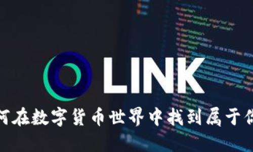 小狐狸钱包：如何在数字货币世界中找到属于你的那片安全港？