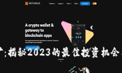 虚拟币挖矿：揭秘2023的最