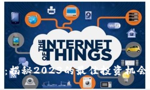 虚拟币挖矿：揭秘2023的最佳投资机会与流行趋势