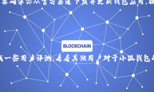 小狐钱包（Fox Wallet）作为一款智能手机钱包，设计用于存储和管理数字资产，比如各种加密货币。关于“能否导入地址”的问题，实际上涉及了钱包的核心功能以及用户需求。

### 小狐钱包能导入地址吗？

#### xiaohuzhanghao

小狐钱包是否能够导入地址，首先要看你使用的是什么版本的应用。通常情况下，大多数数字钱包都支持导入地址功能，以便于用户能够将其区块链地址添加到钱包中，简化管理和交易流程。小狐钱包，作为一个比较新兴的数字资产管理平台，通常会兼顾这些功能。

#### shoujishumang 

假设用户需要导入地址，通常会有几个步骤。例如，你可能需要进入小狐钱包的设置界面，找到“导入地址”或相关选项。在此之后，输入你的钱包地址，保存设置。这个过程应该不会太复杂，因为小狐钱包的设计目标就是用户友好、操作简便。

### 导入地址的重要性

#### daluanshuju

那么，为什么导入地址是一个值得关注的功能呢？在数字经济时代，用户的资产可以分散在多个钱包和交易平台中。通过导入地址，用户可以更方便地管理不同平台上的资产，降低了孤立的风险和资产管理的复杂性。

### 注意事项

#### dingzhengxiang

当然，导入地址的操作并不是没有风险的。在进行导入操作时，用户需要确保地址的正确性，以免造成资产损失。而且，有些钱包对于导入地址有完全的控制权限，一旦出错，后果可能是不可逆的。

### 结论

#### jiejuezhongyao

综上所述，小狐钱包应当是可以导入地址的，且这个功能的实现可以帮助用户更好地管理自己的数字资产。只要确保你从官方渠道下载并更新钱包应用，操作过程应该都是安全可靠的。在使用任何数字资产服务时，保持警惕总是明智的选择。

### 补充内容

#### bujiaozi 

当然，在选择数字钱包的时候，用户也应该考虑到安全性、易用性以及技术支持等多方面因素。不妨在网上查找一些用户评测，看看其他用户对于小狐钱包的反馈与建议。

希望这段信息对你有帮助！