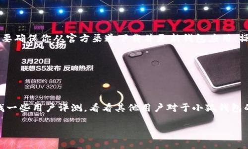 小狐钱包（Fox Wallet）作为一款智能手机钱包，设计用于存储和管理数字资产，比如各种加密货币。关于“能否导入地址”的问题，实际上涉及了钱包的核心功能以及用户需求。

### 小狐钱包能导入地址吗？

#### xiaohuzhanghao

小狐钱包是否能够导入地址，首先要看你使用的是什么版本的应用。通常情况下，大多数数字钱包都支持导入地址功能，以便于用户能够将其区块链地址添加到钱包中，简化管理和交易流程。小狐钱包，作为一个比较新兴的数字资产管理平台，通常会兼顾这些功能。

#### shoujishumang 

假设用户需要导入地址，通常会有几个步骤。例如，你可能需要进入小狐钱包的设置界面，找到“导入地址”或相关选项。在此之后，输入你的钱包地址，保存设置。这个过程应该不会太复杂，因为小狐钱包的设计目标就是用户友好、操作简便。

### 导入地址的重要性

#### daluanshuju

那么，为什么导入地址是一个值得关注的功能呢？在数字经济时代，用户的资产可以分散在多个钱包和交易平台中。通过导入地址，用户可以更方便地管理不同平台上的资产，降低了孤立的风险和资产管理的复杂性。

### 注意事项

#### dingzhengxiang

当然，导入地址的操作并不是没有风险的。在进行导入操作时，用户需要确保地址的正确性，以免造成资产损失。而且，有些钱包对于导入地址有完全的控制权限，一旦出错，后果可能是不可逆的。

### 结论

#### jiejuezhongyao

综上所述，小狐钱包应当是可以导入地址的，且这个功能的实现可以帮助用户更好地管理自己的数字资产。只要确保你从官方渠道下载并更新钱包应用，操作过程应该都是安全可靠的。在使用任何数字资产服务时，保持警惕总是明智的选择。

### 补充内容

#### bujiaozi 

当然，在选择数字钱包的时候，用户也应该考虑到安全性、易用性以及技术支持等多方面因素。不妨在网上查找一些用户评测，看看其他用户对于小狐钱包的反馈与建议。

希望这段信息对你有帮助！