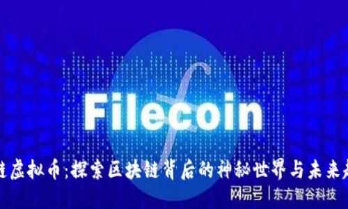 磨链虚拟币：探索区块链背后的神秘世界与未来趋势