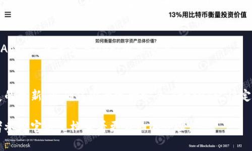 绑定钱包是小狐狸（MetaMask）用户在使用区块链、数字货币时的重要步骤。下面是如何在小狐狸中绑定钱包的详细步骤：

第一步：下载小狐狸钱包
首先，确保你已经下载并安装了小狐狸钱包。你可以在Chrome、Firefox等主流浏览器的扩展商店中找到它，或者直接访问小狐狸的官方网站进行下载。

第二步：创建新账户或导入现有账户
安装完成后，打开小狐狸扩展。如果你是新用户，可以选择“创建新账户”，然后遵循屏幕上的指引设置你的钱包。记得安全地保存助记词，这个是你恢复钱包的关键。但如果你已经有钱包了，可以选择“导入钱包”，输入私钥或者助记词，来恢复你的钱包。

第三步：访问钱包设置
一旦你成功创建或者导入了钱包，点击小狐狸扩展图标，打开钱包界面。在这里，你可以看到你的账户地址、余额等信息。接着，点击右上角的头像，进入设置页面。在这里，你可以找到关于钱包的详细设置选项。

第四步：绑定其它钱包
如果你想要绑定其它的钱包（例如，硬件钱包或者其他软件钱包），你可以选择“连接硬件钱包”选项。根据你的设备（如Ledger或Trezor）按照提示连接，激活绑定过程。

第五步：确认绑定
在一切设置完成后，确保在你的设备上确认绑定的请求。按照提示输入密码或者确认安全信息，以完成钱包绑定的过程。成功后，你的主界面应该能看到新钱包的余额及信息。

第六步：开始使用小狐狸钱包
现在，你已经成功绑定了钱包。你可以开始使用小狐狸来 send或接收加密货币，访问去中心化应用（DApps），或者参与DeFi项目等等。

注意事项
在进行绑定钱包的过程中，请务必小心保护你的私钥和助记词，不要轻易向他人透露。保持软件和扩展的更新，以确保你的资金安全。strong记得定期备份你的钱包信息，以防丢失数据。/strong

这是关于小狐狸如何绑定钱包的简明介绍，希望对你有所帮助！如果你有其他问题，不妨询问社区或者参考官方文档查看更详细的步骤。