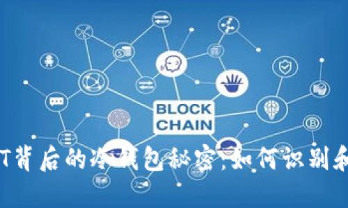 假USDT背后的冷钱包秘密：如何识别和防范？