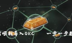 小狐钱包如何顺利导入O