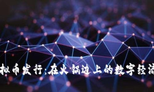 重庆虚拟币发行：在火锅边上的数字经济新风口