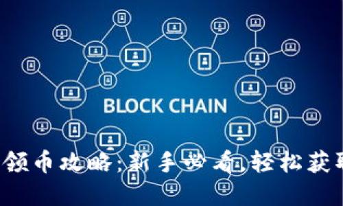 小狐狸钱包领币攻略：新手必看，轻松获取虚拟资产！