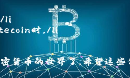 要下载Litecoin（LTC）钱包，您可以遵循以下步骤，这将帮助您在不同的平台上找到并安装合适的钱包。

1. 选择合适的钱包类型
Litecoin给用户提供了多种钱包选择，包括：
ul
    listrong桌面钱包/strong：适用于Windows、Mac或Linux操作系统。/li
    listrong移动钱包/strong：适合Android和iOS设备，让您在移动中使用Litecoin。/li
    listrong网页版钱包/strong：通过浏览器访问，方便快捷。/li
    listrong硬件钱包/strong：如Trezor和Ledger，提供最高级别的安全性。/li
/ul

2. 下载桌面钱包
如果您选择使用桌面钱包，以下是下载方法：
ul
    li访问Litecoin的官方网站：a href=