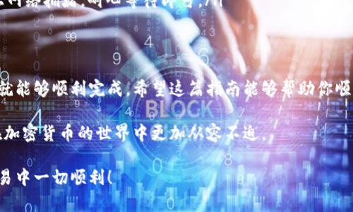 将中本聪币（也称比特币）提币到小狐钱包的过程实际上并不复杂，但对于新手用户来说，可能会有一些疑问和不确定性。下面我将详细介绍这个过程，包括步骤、注意事项以及一些小窍门。

步骤概览
提币的过程通常分为几个主要步骤：准备工作、获取提币地址、进行提币操作以及确认交易。接下来我们将逐一详细解读这些步骤。

第一步：准备工作
在开始提币之前，确保你具备以下条件：
ul
    listrong拥有中本聪币：/strong确保你的钱包内有足够的中本聪币可供提币。/li
    listrong小狐钱包：/strong下载安装并注册小狐钱包，确保你能够正常访问。/li
/ul

第二步：获取小狐钱包的提币地址
在进行提币操作前，你需要获取小狐钱包中接收中本聪币的地址。
ol
    li打开小狐钱包，登录你的账户。/li
    li找到“接收”或者“充值”选项，点击进入。/li
    li系统会生成一个专属的中本聪币接收地址，通常为一串长长的字母数字组合。/li
    li复制该地址，确保没有遗漏任何字符。/li
/ol

第三步：进行提币操作
现在你已经得到小狐钱包的接收地址，可以开始在你持有中本聪币的交易平台进行提现。
ol
    li登录你的交易平台账户，进入“钱包”或“资产”页面。/li
    li选择中本聪币，并找到“提币”或“提现”选项。/li
    li在提币页面，粘贴你之前复制的小狐钱包地址。/li
    li输入你想要提取的中本聪币数量，并确认相关信息。/li
    li根据平台的要求，完成身份验证，确认提币操作。/li
/ol

第四步：确认交易
提币申请提交后，你需要稍等片刻，直到交易在区块链上被确认。这通常需要几分钟到几小时不等，具体时间取决于网络拥挤情况。
ul
    li你可以在小狐钱包“资产”页面查看中本聪币是否到账。/li
    li也可以通过区块链浏览器查询提币交易状态，确保交易已被确认。/li
/ul

注意事项
在整个提币过程中，以下事项是需要特别注意的：
ul
    listrong确认地址：/strong确保提币地址正确性，任何错误都会导致资产损失。/li
    listrong手续费：/strong交易平台通常会收取一定的手续费，提前了解相关费用。/li
    listrong网络情况：/strong提币速度与网络情绪密切相关，若遇上网络拥堵，耐心等待即可。/li
/ul

总结
提币到小狐钱包的步骤并不复杂，只要遵循上述步骤并仔细核对信息，就能够顺利完成。希望这篇指南能够帮助你顺利提币。如果你还有其他疑问，欢迎随时咨询相关支持服务。

最重要的是，确保你的资产安全，保护好你的钱包信息，这样能够让你在加密货币的世界中更加从容不迫。

通过以上步骤，你就能轻松将中本聪币提币到小狐钱包了。希望你在交易中一切顺利！