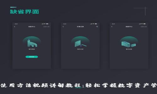 小狐钱包使用方法视频讲解教程：轻松掌握数字资产管理的秘诀