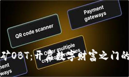 虚拟币挖矿OBT：开启数字财富之门的冒险之旅