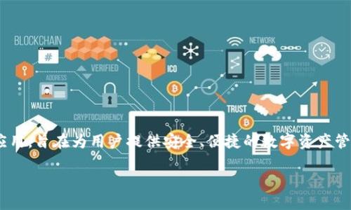 小狐钱包（Xiao Hu Wallet）是一款由中国公司开发的数字钱包应用，旨在为用户提供安全、便捷的数字资产管理服务。这款钱包支持多种加密货币的存储与交易，广受用户欢迎。

如果您需要进一步的信息，欢迎提问！