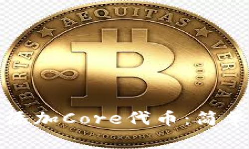 小狐狸钱包如何添加Core代币：简单步骤与注意事项