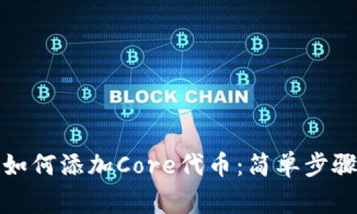 小狐狸钱包如何添加Core代币：简单步骤与注意事项