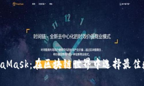 BSC钱包与MetaMask：在区块链世界中选择最佳数字钱包的指南