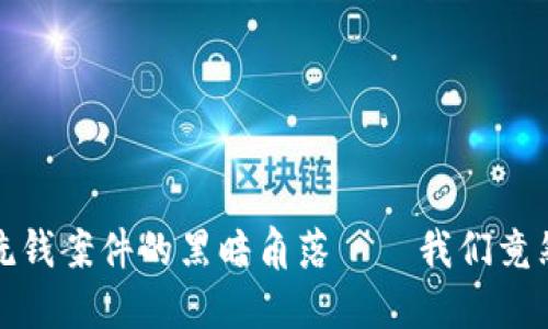 揭秘：虚拟币洗钱案件的黑暗角落——我们竟然忽视了这些！