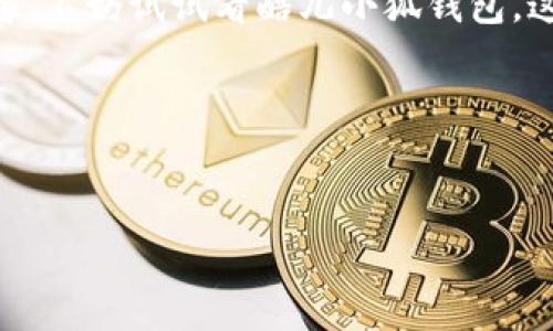 酷儿小狐钱包充值全攻略：让你的数字生活更便捷

随着数字支付的普及，越来越多的人开始使用电子钱包，如酷儿小狐钱包。作为一款广受欢迎的钱包应用，酷儿小狐钱包不仅方便快捷，还支持多种充值方式。你可能在想，这个钱包到底怎么充值呢？相信我，这篇文章将会为你揭开所有的谜团。

一、酷儿小狐钱包的基本介绍

酷儿小狐钱包是一款专注于年轻用户的数字钱包，它的设计灵感来自于当下流行的二次元文化，继而吸引了许多喜欢动画和游戏的小伙伴。在这个多元化的数字金融时代，酷儿小狐钱包致力于为用户提供安全、便捷和高效的服务。而且，酷儿小狐钱包里还经常推出一些独特、时尚的礼包和活动，让你的钱包不仅仅是一个储存资金的地方，更是一个展现个性的平台。

二、酷儿小狐钱包的充值方式

充值是使用酷儿小狐钱包的关键部分，以下是几种常见的充值方式：

1. 银行卡充值
这是最基础也是最常用的充值方式。只需绑定你的银行卡，然后输入充值金额，即可完成操作。酷儿小狐钱包支持多种银行，这对于用户来说非常方便...

2. 第三方支付平台
除了银行卡，酷儿小狐钱包也支持使用支付宝、微信支付等第三方支付平台充值，这种方式快速且便捷，适合习惯使用这些平台的小伙伴...

3. 线下充值
在一些特定的合作商家，酷儿小狐钱包也支持线下充值。你只需带上你的手机，找到附近的合作商家，选择充值金额，按照指引完成支付，便可方便地完成充值...

4. 礼品卡充值
酷儿小狐钱包还可以通过购买特定的礼品卡来充值。这种方式适合于一些喜欢网络游戏、线上商城购物的小伙伴们，不仅能充值，而且还能享受到各种优惠...

三、充值注意事项

虽然充值的方式多种多样，但我们在充值时也需要注意一些细节...

1. 确认账户安全
确保你在使用公用网络时，不要轻易输入个人信息，尤其是银行账号等敏感信息，保持账户的安全是首要的...

2. 认真核对信息
无论是在线充值还是线下充值，确保你输入的金额和信息都是正确的，避免因小失大...

3. 了解手续费
不同的充值方式可能会收取不同的手续费，事先了解这一点，可以帮助你更好地管理资金...

四、酷儿小狐钱包的优势和亮点

选择酷儿小狐钱包，绝不仅仅是因为它的充值方式多样化，还有很多其他的优势和亮点...

1. 界面友好，操作简单
酷儿小狐钱包的用户界面设计非常友好，即使是第一次使用的用户，也能很快上手操作...

2. 安全性高
酷儿小狐钱包使用了先进的加密技术，确保用户资金的安全性。此外，钱包内置了多重身份验证，让用户更加放心...

3. 丰富的活动和福利
酷儿小狐钱包经常会开展各种活动，包括节日优惠和充值返利等，这样的活动使得用户在使用钱包的同时，还能享受到额外的福利...

4. 社交功能
酷儿小狐钱包还提供了社交功能，可以让用户之间互相转账、分享红包等，增进朋友间的互动...

五、总结

酷儿小狐钱包为我们提供了非常便捷和多样化的充值方式，不仅适合年轻用户的需求，也满足了现代人对数字支付的高效追求。如果你还在为选择什么样的钱包而犹豫，不妨试试看酷儿小狐钱包，这或许会给你带来全新的数字生活体验...

相关关键词
酷儿小狐钱包, 充值方式, 数字支付, 安全性/guanjianci

无论你是对数字支付感兴趣的小白，还是已经是资深的电子钱包使用者，都欢迎你继续探索酷儿小狐钱包的丰富功能和优质服务！