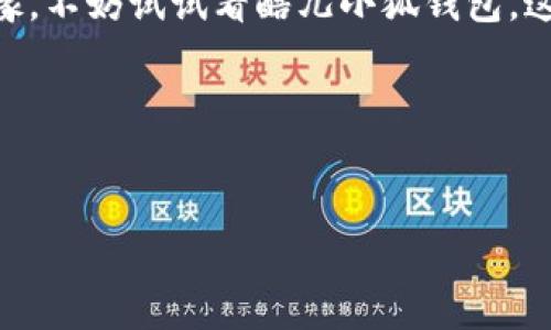 酷儿小狐钱包充值全攻略：让你的数字生活更便捷

随着数字支付的普及，越来越多的人开始使用电子钱包，如酷儿小狐钱包。作为一款广受欢迎的钱包应用，酷儿小狐钱包不仅方便快捷，还支持多种充值方式。你可能在想，这个钱包到底怎么充值呢？相信我，这篇文章将会为你揭开所有的谜团。

一、酷儿小狐钱包的基本介绍

酷儿小狐钱包是一款专注于年轻用户的数字钱包，它的设计灵感来自于当下流行的二次元文化，继而吸引了许多喜欢动画和游戏的小伙伴。在这个多元化的数字金融时代，酷儿小狐钱包致力于为用户提供安全、便捷和高效的服务。而且，酷儿小狐钱包里还经常推出一些独特、时尚的礼包和活动，让你的钱包不仅仅是一个储存资金的地方，更是一个展现个性的平台。

二、酷儿小狐钱包的充值方式

充值是使用酷儿小狐钱包的关键部分，以下是几种常见的充值方式：

1. 银行卡充值
这是最基础也是最常用的充值方式。只需绑定你的银行卡，然后输入充值金额，即可完成操作。酷儿小狐钱包支持多种银行，这对于用户来说非常方便...

2. 第三方支付平台
除了银行卡，酷儿小狐钱包也支持使用支付宝、微信支付等第三方支付平台充值，这种方式快速且便捷，适合习惯使用这些平台的小伙伴...

3. 线下充值
在一些特定的合作商家，酷儿小狐钱包也支持线下充值。你只需带上你的手机，找到附近的合作商家，选择充值金额，按照指引完成支付，便可方便地完成充值...

4. 礼品卡充值
酷儿小狐钱包还可以通过购买特定的礼品卡来充值。这种方式适合于一些喜欢网络游戏、线上商城购物的小伙伴们，不仅能充值，而且还能享受到各种优惠...

三、充值注意事项

虽然充值的方式多种多样，但我们在充值时也需要注意一些细节...

1. 确认账户安全
确保你在使用公用网络时，不要轻易输入个人信息，尤其是银行账号等敏感信息，保持账户的安全是首要的...

2. 认真核对信息
无论是在线充值还是线下充值，确保你输入的金额和信息都是正确的，避免因小失大...

3. 了解手续费
不同的充值方式可能会收取不同的手续费，事先了解这一点，可以帮助你更好地管理资金...

四、酷儿小狐钱包的优势和亮点

选择酷儿小狐钱包，绝不仅仅是因为它的充值方式多样化，还有很多其他的优势和亮点...

1. 界面友好，操作简单
酷儿小狐钱包的用户界面设计非常友好，即使是第一次使用的用户，也能很快上手操作...

2. 安全性高
酷儿小狐钱包使用了先进的加密技术，确保用户资金的安全性。此外，钱包内置了多重身份验证，让用户更加放心...

3. 丰富的活动和福利
酷儿小狐钱包经常会开展各种活动，包括节日优惠和充值返利等，这样的活动使得用户在使用钱包的同时，还能享受到额外的福利...

4. 社交功能
酷儿小狐钱包还提供了社交功能，可以让用户之间互相转账、分享红包等，增进朋友间的互动...

五、总结

酷儿小狐钱包为我们提供了非常便捷和多样化的充值方式，不仅适合年轻用户的需求，也满足了现代人对数字支付的高效追求。如果你还在为选择什么样的钱包而犹豫，不妨试试看酷儿小狐钱包，这或许会给你带来全新的数字生活体验...

相关关键词
酷儿小狐钱包, 充值方式, 数字支付, 安全性/guanjianci

无论你是对数字支付感兴趣的小白，还是已经是资深的电子钱包使用者，都欢迎你继续探索酷儿小狐钱包的丰富功能和优质服务！