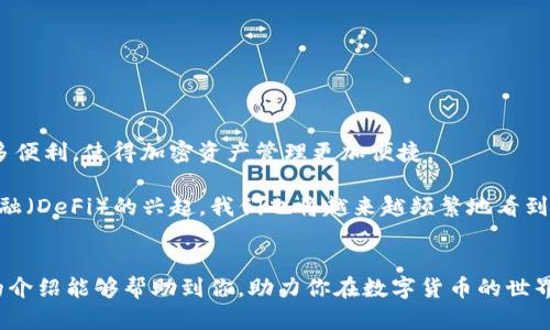 小狐狸钱包怎么换泰达币—一步步教你轻松搞定
小狐狸钱包, 泰达币, 数字货币, 加密资产/guanjianci

了解小狐狸钱包
在数字货币日益普及的今天，小狐狸钱包（Fox Wallet）作为一款颇受欢迎的钱包应用，凭借其友好的用户界面和强大的功能，吸引了不少用户。它不仅支持多种加密货币，还能与多个去中心化应用（DApp）进行无缝对接。对于初学者来说，入门小狐狸钱包其实并不复杂，但如果想将小狐狸钱包中的资产换成泰达币（Tether），那么了解具体的操作步骤就显得尤为重要。

什么是泰达币？
泰达币（Tether，USDT）是一种法币稳定币，其价值与美元挂钩，1 USDT 通常等于 1 美元。这使得泰达币成为在数字货币市场中交易时的一种“避风港”。如果市场波动过大，很多投资者会选择将币种换成泰达币，以保持资产价值的稳定。因此，懂得如何在小狐狸钱包中操作兑换泰达币，就显得尤为关键。

获取泰达币的必要条件
在你准备将小狐狸钱包中的某种数字货币兑换成泰达币之前，确保你具备以下几项：
ul
    li一个已设置好的小狐狸钱包账户。/li
    li钱包中有可用于兑换的数字货币，如以太坊（ETH）或其他主流加密货币。/li
    li了解一些常见的交易平台或去中心化交易所（DEX），比如Uniswap或SushiSwap，能够顺利进行兑换。/li
/ul

兑换泰达币的具体步骤
接下来，让我们详细探讨如何通过小狐狸钱包进行泰达币的兑换。步骤虽然多，但只要仔细阅读，你一定能轻松搞定。

h4第一步：打开小狐狸钱包/h4
首先，确保你的手机或电脑上已经安装好小狐狸钱包应用。打开它，并登录到你的账户。你可以使用你设定的密码或生物识别技术进行登录。

h4第二步：选择要兑换的数字货币/h4
登录成功后，你将在钱包首页看到你当前的资产组合。假设你准备将以太坊兑换成泰达币，那么，就点击以太坊（ETH），进入该币种的详细页面。

h4第三步：找到兑换选项/h4
在以太坊的详细页面中，你会看到一个“兑换”或者“交易”的选项。点击这个选项，系统将引导你进入兑换界面。

h4第四步：选择 泰达币 作为目标币种/h4
在兑换界面中，你需要选择希望兑换的目标币种。在这里，选择“泰达币”（USDT）。接下来，系统会自动显示你可以兑换的泰达币数量以及当前的汇率信息。

h4第五步：确认兑换信息/h4
仔细阅读兑换信息，包括手续费、预计到账时间等。如果一切信息无误，你便可以继续进行兑换。点击“确认”或“提交”按钮。

h4第六步：完成兑换/h4
交易完成后，你的泰达币将直接调入小狐狸钱包中。此时，你可能会看到一个交易成功的提示，当然，你也可以在你的资产列表中检查一下，确保泰达币已经成功到账。

兑换过程中的注意事项
在进行诸如此类的交易时，有几个细节是我们不容忽视的：
ul
    li**汇率波动**：由于市场瞬息万变，汇率可能会有所波动。在执行交易前，建议多查看几个交易所的汇率，以便获得最佳交易价格。/li
    li**手续费**：每笔交易都涉及手续费，确保在确认交易前查看相关费用，以免造成不必要的损失。/li
    li**安全性**：千万不要向任何不明链接或陌生人透露你的私钥或助记词，确保你的资产安全。/li
/ul

小狐狸钱包与泰达币的未来前景
随着数字金融的发展，越来越多的人开始关注稳定币的投资价值，尤其是像泰达币这样与法币挂钩的资产。小狐狸钱包的不断更新与功能升级，为用户提供了更多便利，使得加密资产管理更加便捷。

如果你是数字货币的新手，小狐狸钱包无疑是一个不错的选择。而泰达币作为一种稳定的投资工具，帮助用户在波动的市场中寻求安全感。未来，随着去中心化金融（DeFi）的兴起，我们也将越来越频繁地看到小狐狸钱包与泰达币之间的互动。

总结
通过上述分析，我们不难发现，使用小狐狸钱包换泰达币其实并不复杂。只要掌握了基本的操作步骤，结合一些安全注意事项，就能够顺利地完成兑换。希望本文的介绍能够帮助到你，助力你在数字货币的世界中，开启一段全新的旅程。