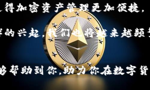 小狐狸钱包怎么换泰达币—一步步教你轻松搞定
小狐狸钱包, 泰达币, 数字货币, 加密资产/guanjianci

了解小狐狸钱包
在数字货币日益普及的今天，小狐狸钱包（Fox Wallet）作为一款颇受欢迎的钱包应用，凭借其友好的用户界面和强大的功能，吸引了不少用户。它不仅支持多种加密货币，还能与多个去中心化应用（DApp）进行无缝对接。对于初学者来说，入门小狐狸钱包其实并不复杂，但如果想将小狐狸钱包中的资产换成泰达币（Tether），那么了解具体的操作步骤就显得尤为重要。

什么是泰达币？
泰达币（Tether，USDT）是一种法币稳定币，其价值与美元挂钩，1 USDT 通常等于 1 美元。这使得泰达币成为在数字货币市场中交易时的一种“避风港”。如果市场波动过大，很多投资者会选择将币种换成泰达币，以保持资产价值的稳定。因此，懂得如何在小狐狸钱包中操作兑换泰达币，就显得尤为关键。

获取泰达币的必要条件
在你准备将小狐狸钱包中的某种数字货币兑换成泰达币之前，确保你具备以下几项：
ul
    li一个已设置好的小狐狸钱包账户。/li
    li钱包中有可用于兑换的数字货币，如以太坊（ETH）或其他主流加密货币。/li
    li了解一些常见的交易平台或去中心化交易所（DEX），比如Uniswap或SushiSwap，能够顺利进行兑换。/li
/ul

兑换泰达币的具体步骤
接下来，让我们详细探讨如何通过小狐狸钱包进行泰达币的兑换。步骤虽然多，但只要仔细阅读，你一定能轻松搞定。

h4第一步：打开小狐狸钱包/h4
首先，确保你的手机或电脑上已经安装好小狐狸钱包应用。打开它，并登录到你的账户。你可以使用你设定的密码或生物识别技术进行登录。

h4第二步：选择要兑换的数字货币/h4
登录成功后，你将在钱包首页看到你当前的资产组合。假设你准备将以太坊兑换成泰达币，那么，就点击以太坊（ETH），进入该币种的详细页面。

h4第三步：找到兑换选项/h4
在以太坊的详细页面中，你会看到一个“兑换”或者“交易”的选项。点击这个选项，系统将引导你进入兑换界面。

h4第四步：选择 泰达币 作为目标币种/h4
在兑换界面中，你需要选择希望兑换的目标币种。在这里，选择“泰达币”（USDT）。接下来，系统会自动显示你可以兑换的泰达币数量以及当前的汇率信息。

h4第五步：确认兑换信息/h4
仔细阅读兑换信息，包括手续费、预计到账时间等。如果一切信息无误，你便可以继续进行兑换。点击“确认”或“提交”按钮。

h4第六步：完成兑换/h4
交易完成后，你的泰达币将直接调入小狐狸钱包中。此时，你可能会看到一个交易成功的提示，当然，你也可以在你的资产列表中检查一下，确保泰达币已经成功到账。

兑换过程中的注意事项
在进行诸如此类的交易时，有几个细节是我们不容忽视的：
ul
    li**汇率波动**：由于市场瞬息万变，汇率可能会有所波动。在执行交易前，建议多查看几个交易所的汇率，以便获得最佳交易价格。/li
    li**手续费**：每笔交易都涉及手续费，确保在确认交易前查看相关费用，以免造成不必要的损失。/li
    li**安全性**：千万不要向任何不明链接或陌生人透露你的私钥或助记词，确保你的资产安全。/li
/ul

小狐狸钱包与泰达币的未来前景
随着数字金融的发展，越来越多的人开始关注稳定币的投资价值，尤其是像泰达币这样与法币挂钩的资产。小狐狸钱包的不断更新与功能升级，为用户提供了更多便利，使得加密资产管理更加便捷。

如果你是数字货币的新手，小狐狸钱包无疑是一个不错的选择。而泰达币作为一种稳定的投资工具，帮助用户在波动的市场中寻求安全感。未来，随着去中心化金融（DeFi）的兴起，我们也将越来越频繁地看到小狐狸钱包与泰达币之间的互动。

总结
通过上述分析，我们不难发现，使用小狐狸钱包换泰达币其实并不复杂。只要掌握了基本的操作步骤，结合一些安全注意事项，就能够顺利地完成兑换。希望本文的介绍能够帮助到你，助力你在数字货币的世界中，开启一段全新的旅程。