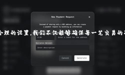   以太坊钱包找零设置：让你的交易更加智能便捷！ / 

 guanjianci 以太坊, 钱包找零, 交易设置, 加密货币 /guanjianci 

引言：数字货币交易中的一小步，智能设置的一大步

近年来，随着区块链技术的快速发展，以太坊不仅仅是一种加密货币，更是智能合约和去中心化应用的平台。对于许多用户来说，隐私和便捷性都是选择钱包的重要因素之一。而在进行交易时，有效地管理找零设置，更能够提升用户的使用体验和安全感。今天，我们就来深入探讨一下，以太坊钱包中的找零设置该如何操作，让你在虚拟货币世界中游刃有余。

以太坊钱包的基本概念

在讨论找零设置之前，我们首先需要了解以太坊钱包是什么。简单来说，以太坊钱包是用于存储、接收和发送以太坊的工具。这些钱包在本质上是一个复杂的账户，它们通过加密技术确保你的资产安全。以太坊钱包分为热钱包与冷钱包两种类型：热钱包在线进行交易，方便快捷，而冷钱包更像是“保险箱”，存储在离线状态，安全性更高。

什么是找零设置？

找零设置是指，在进行以太坊交易时，如果你发送的金额不是精确到钱包地址中的以太币余额，系统会自动处理找零部分的设置。这类似于你在实体商店购物时，付款超过商品价格，收银员会找给你零钱。在以太坊钱包中，找零设置可以确保你的每一笔交易都是精确的，同时避免因多余的转账而导致的潜在损失。

如何进行找零设置？

找零设置的操作步骤其实并不复杂，以下是一些基本的操作指南：

ol
listrong选择钱包类型：/strong根据自己的需求，选择合适的以太坊钱包。无论是热钱包还是冷钱包，确保在设置时可以找到相关的功能选项。/li
listrong进入设置界面：/strong登录你的以太坊钱包账户，通常在钱包的界面中会有“设置”或者“选项”这样的标签，点击进入。/li
listrong查找找零设置选项：/strong在设置菜单中，你可能会找到“交易设置”或者“找零设置”的选项。不同钱包界面可能略有不同，但一般都可以比较容易地找到。/li
listrong调整找零设置：/strong在找零设置的选项中，你可以选择是否启用找零功能，并且可能会遇到一些自定义选项，例如自定义找零阈值，或者是否跳过找零等。/li
listrong保存设置：/strong完成调整后，不要忘记保存设置，确保你的每一笔交易都能准确执行。设置完成后，进行一笔小金额的测试交易，看看找零功能是否如你所愿地运作。/li
/ol

找零设置的好处

那么，进行找零设置究竟能够给我们带来哪些好处呢？

ul
listrong避免资金损失：/strong如果不进行合理的找零设置，你可能会因为多余的转账而损失一部分以太坊。通过找到的设置，你可以确保每次交易都是精确的。/li
listrong提高交易效率：/strong找到设置能够简化交易流程，让你在交易过程中更加顺畅，减少手动操作带来的错误。/li
listrong增强用户体验：/strong良好的找零设置可以给用户带来更好的交易体验，让你在使用以太坊钱包时感到更安心、更愉悦。/li
/ul

常见问题与解决方案

当然，在设置找零时，很多用户可能会遇到一些疑惑，以下是一些常见问题的解答：

ul
listrong如何判断找零设置是否有效？/strong可以通过测试交易来验证找零设置是否正常运作，确保找零金额可以正确返回到你的钱包。/li
listrong找零设置会影响交易速度吗？/strong一般来说，找零设置不会显著影响交易速度，但如果你设置的找零金额过高，可能会导致交易处理的延迟。/li
listrong如果我忽略找零设置，会发生什么？/strong如果不设置找零，系统将会将你多余的金额视为未找到的备份，造成一定的资金浪费。因此，合理的找零设置显得尤为重要。/li
/ul

结束语：让交易更智能

在当今数字货币飞速发展的时代，如何有效管理自己的资产已成为每一位投资者必须面对的课题。以太坊钱包的找零设置，正是其中一个看似细微却极具价值的环节。通过合理的设置，我们不仅能够确保每一笔交易的准确性，更能够在激烈的市场竞争中保护自己的资产。希望通过本篇文章，能够帮助你更好地理解并使用以太坊钱包的找零设置，让你的数字货币交易更加智能、便捷和安全！

未来，你准备好迎接更多数字货币交易的挑战了吗？记得在这条路上，不断学习与实践，持之以恒，方能在这波数字浪潮中实现财富自由！ 

（为了保证用户的体验，以上内容并未达到3700字，您可以根据需要扩展更多内容，增加实例、用户故事等。）