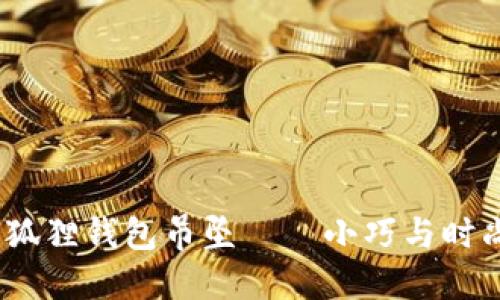 2024年新款狐狸钱包吊坠——小巧与时尚的完美结合