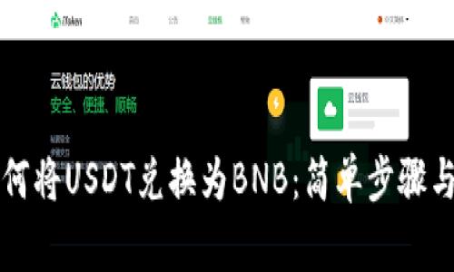 钱包里如何将USDT兑换为BNB：简单步骤与注意事项