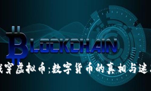戳穿虚拟币：数字货币的真相与迷思
