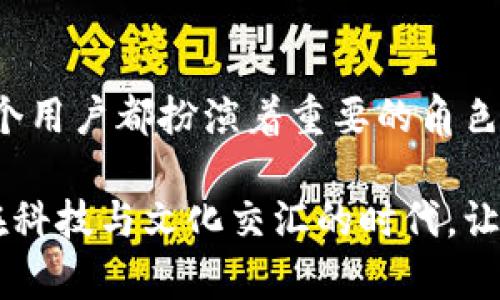 为什么比特币钱包会达到200多GB？揭秘存储背后的真相！
比特币钱包, 比特币存储, 区块链, 加密货币/guanjianci

比特币钱包的存储需求：为何如此庞大？
比特币，作为一种革命性的数字货币，已经吸引了全球无数的关注与投资。而提到比特币，除了它的价格波动、市场动态外，还有一个话题同样引人入胜——比特币钱包的存储需求。尤其是近期，有用户发现自己的比特币钱包文件大小竟然达到了200多GB。这...是真的吗？

那么，这样的存储需求究竟是怎么产生的？在深入探讨之前，我们需要了解比特币的运作原理以及区块链技术的基本概念。比特币的交易是建立在一个去中心化的账本——区块链上。每一笔交易都会被记录，然后通过网络中数千个节点进行验证，而这些记录不可篡改、透明公正。

区块链的结构与扩展性
区块链由一个个区块组成，每个区块包含了一系列交易信息。当新交易发生时，会被打包进一个区块中，而这个区块又会连接到前一个区块，形成链条。随着时间的推移，区块的数量不断增加，理论上，区块链的存储需求也在持续上升。

举个简单的例子，假设你从2009年比特币首次出现时开始参与这个市场。自那时以来，所有的交易记录都需要保存在你的钱包中。随着比特币的普及，交易量急剧增加，导致区块链的大小不断膨胀。根据一些统计数据，到目前为止，比特币的区块链大小已超过400GB。

全节点与轻节点：选择的差异
当我们提到比特币钱包时，其实可以分为全节点和轻节点两种。全节点是指将整个区块链数据保存在本地的客户端。这个方式具有优势，比如你能够验证所有交易的有效性，而不需要依赖其他节点的信息。然而，这也意味着你需要占用大量的存储空间——正如前面所提到的200多GB的全节点钱包。

与此相对的是轻节点。轻节点只下载与其自己相关的交易信息，通过与全节点交互来确认交易。这样，轻节点的存储需求相对较小，但在安全性和隐私性上会有所妥协。因此，在面对存储需求时，用户需要根据自己的使用方式做出选择。

存储400GB背后的商机与挑战
400GB的区块链存储需求显然给比特币用户带来了挑战，那...有没有办法解决这一问题呢？首先，技术的发展给我们带来了可能的解决方案。例如，闪电网络（Lightning Network）作为二层解决方案，可以帮助减少链上的交易，从而减轻存储压力，同时提高交易速度。

另外，一些官网和社区已经在探讨关于数据压缩和的方式，这部分的研究进展有可能会为未来提供更好的存储解决方案。但一切都不是一蹴而就的，这需要技术的不断进步和社区的广泛支持。

安全与隐私：存储所需的保护措施
当谈及存储需求时，我们不能忽视安全性与隐私。在信息快速扩张的时代，如何确保钱包的安全变得尤为重要。全节点用户需要定期备份自己的钱包数据，以防止意外丢失或损坏，而轻节点用户虽然数据量小，却同样面临着网络钓鱼和恶意软件的威胁。

在比特币社区中，有一句老话：”不完全的安全就是最安全的“。这句话强调了大家在使用比特币时要保持警惕，确保自己的钱包信息不被泄露。不妨考虑使用硬件钱包、冷钱包等方式，进一步加强自己资产的安全性。

社区与文化：一场比特币的革命
比特币并不仅仅是一种货币，它代表了一种反抗中心化和传统金融体系的文化。比特币的诞生，赋予了人们通过数字货币重新定义财富的机会。无论是在资本市场上的风云变幻，还是在日常生活中普通人的经济选择，比特币像一股清流，向我们展示了技术与金融结合的无限可能。

通过深入了解比特币钱包与区块链的存储需求，我们不仅可以更好地把握市场动态，还能在这个动荡的时代中找到属于自己的投资机会，甚至是生活方式。从最初的几分钱到如今的数万美金，比特币的旅程无疑是一段充满传奇的历史。

结论：拥抱比特币的未来
随着时间的推移，比特币的世界将如何发展，依然是一个充满变数的话题。但有一点可以肯定的是，在这个庞大的数字生态系统中，每一个用户都扮演着重要的角色。比特币钱包的存储需求就像一面镜子，映射出整个行业的发展变化。

面对不断增长的存储需求，用户需要选择合适的方式来安全地存储他们的资产，也要认清自身的需求，决定是选择全节点还是轻节点。在科技与文化交汇的时代，让我们一起期待比特币带来的更广阔的未来吧！