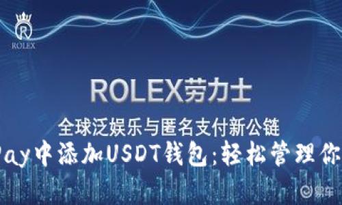 如何在BitPay中添加USDT钱包：轻松管理你的加密资产