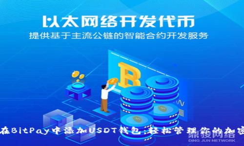如何在BitPay中添加USDT钱包：轻松管理你的加密资产