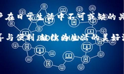 小狐钱包体现了什么？数字经济下的安全与便利

数字钱包, 小狐钱包, 安全支付, 便捷生活/guanjianci

引言：数字时代的金钱管理新选择

在当今这个快速变化的数字时代，传统的现金支付方式逐渐被数码支付所取代。我们身边的每一位朋友、同事甚至家人都在谈论数字钱包。这其中，小狐钱包作为一款新兴产品，赢得了不少用户的青睐。那么，小狐钱包究竟体现了什么样的理念与价值呢？它是单纯的支付工具，还是有更深层次的意义？让我们深入探讨一下...

小狐钱包的基本功能与便利性

首先，小狐钱包作为一款数字钱包，最直接的功能就是提供安全便捷的支付服务。您可以用手机轻松完成各种支付，无论是购物、转账还是充值。这样的便利性就像拥有了一个随身携带的“银行”，巴不得将它时刻揣在口袋中。

想想看，您在街上遇到一家新开的咖啡店，您只需打开小狐钱包，扫一扫二维码，便能快速结账，在享受美味的同时，不必担心找零的问题；或者在追赶地铁时，您只需一挥手，便能完成车费支付，让您把时间用在真正重要的事情上——比如追逐那辆刚开出站的地铁，哈哈。

安全保障：小狐钱包的实力体现

人们在选择数字钱包时，很重要的一点就是安全性。小狐钱包在这方面也下了很大功夫。它采用了先进的加密技术，确保用户的资金和个人信息的安全。想想看，每次交易时，是否觉得心里有一丝不安？小狐钱包通过多重身份验证和实时监控技术，努力减少这种不安感，让用户可以放心使用。

再者，它还提供了消费提醒和异常交易提示。每当您收到来自小狐钱包的安全提醒时，内心的那种踏实感...真的是无法用言语描述。即使您暂时忘记了自己的消费情况，小狐钱包也会在您意想不到的时刻提醒您，帮助您进行更明智的支出规划。

文化与流行：小狐钱包如何与用户共鸣

近年来，随着网络文化的发展，各种流行语和梗层出不穷。小狐钱包的市场推广也极具人情味，它融入了时下的一些流行元素。例如，您可能见过小狐钱包在社交媒体上运用与“躺平文化”相关的表达，鼓励用户轻松生活、便捷支付。这种方式，不仅传达了小狐钱包旨在为用户提供“轻松支付”的理念，更让年轻用户感到亲切。

比如，他们可能会在某个节日推出带有搞笑元素的广告，内容大概是：“用小狐钱包，您的钱包也能‘躺平’哦！”。这样的轻松互动，加深了用户与小狐钱包之间的情感链接，进而提升了品牌的接受度和人气。

小狐钱包的未来：发展与挑战

然而，尽管小狐钱包在市场上表现得如此出色，但在瞬息万变的数字经济背景下，它所面临的挑战绝对不容小觑。尽管现阶段它在用户体验和功能性上都保持了较强的竞争力，但是市场上类似产品的层出不穷，竞争压力依然存在。

用户越来越渴望个性化和定制化的服务，这就要求小狐钱包不断创新，推出更加符合用户需求的新功能。例如，结合人工智能分析用户消费习惯，推出更精准的金融服务建议；或者扩展更多的生活服务功能，如理财、信贷等，进一步增强用户粘性。

结论：小狐钱包的价值总结

总而言之，小狐钱包不仅仅是一个数字钱包，更是在数字经济时代下用户需求与技术创新的完美结合。它所体现的便利性和安全性，正是每一位用户在日常生活中不可或缺的关键要素。它的市场策略与文化共鸣，也让用户在使用过程中愈发感受到这款产品的独特魅力。

在未来，小狐钱包如能继续与时俱进，将会在数字支付领域中占有一席之地。就像每一个数字时代的弄潮儿，我们期待着小狐钱包带给我们更多惊喜与便利，继续为生活的美好添砖加瓦。

所以，您还在犹豫什么呢？马上下载安装小狐钱包，去体验一下数字支付的便捷与安全吧！这，绝对是一个值得您尝试的选择！