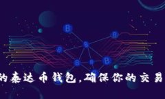 选择合适的泰达币钱包，